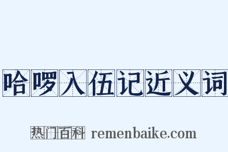 哈啰入伍记近义词是什么意思的图片